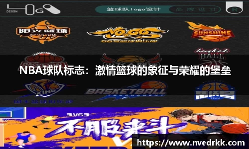 NBA球队标志：激情篮球的象征与荣耀的堡垒