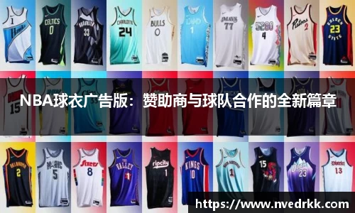NBA球衣广告版：赞助商与球队合作的全新篇章