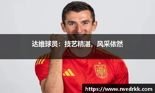 达维球员：技艺精湛，风采依然