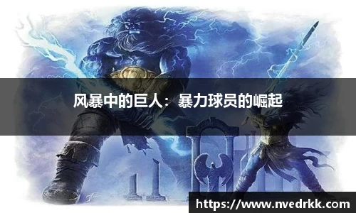 风暴中的巨人：暴力球员的崛起